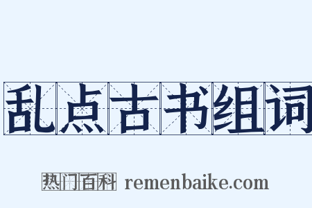 乱点古书组词是什么意思的图片